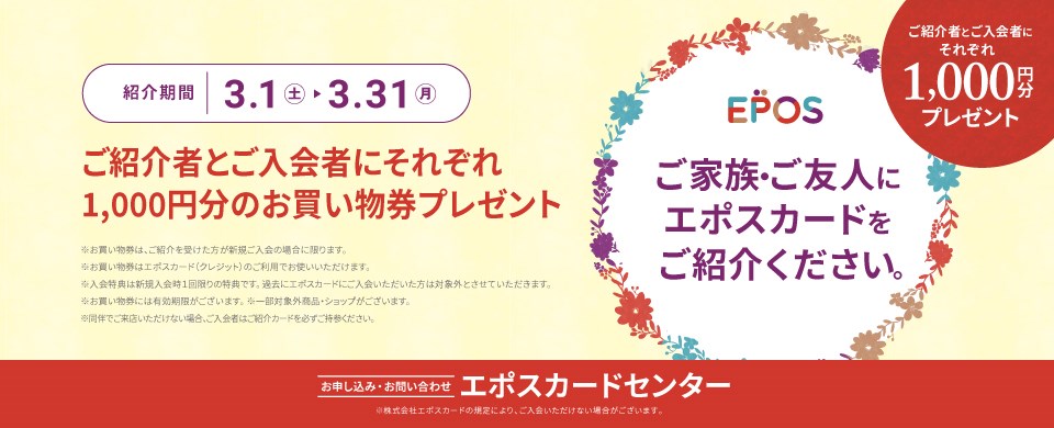 モラージュ佐賀　エポスカードご紹介1000円