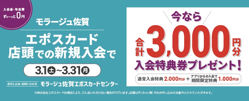 モラージュ佐賀　エポスカード3000円