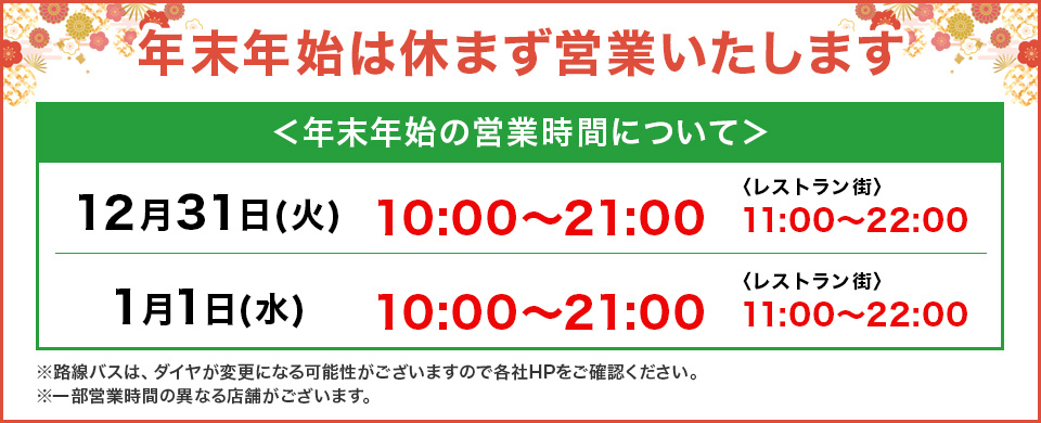 モラージュ佐賀　年末年始営業時間